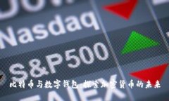 比特币与数字钱包：探索