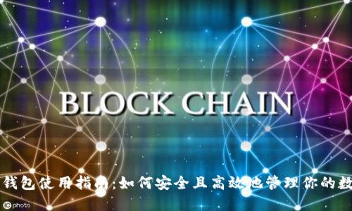区块链钱包使用指南：如何安全且高效地管理你的数字资产