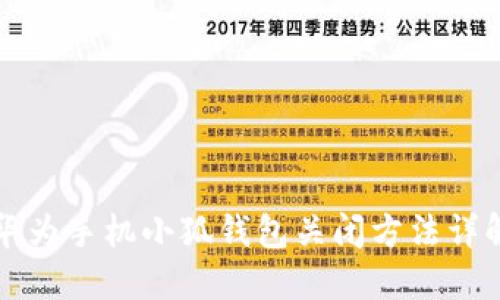 华为手机小狐钱包关闭方法详解