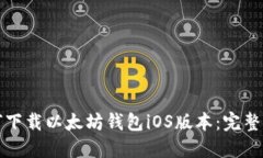 如何下载以太坊钱包iOS版
