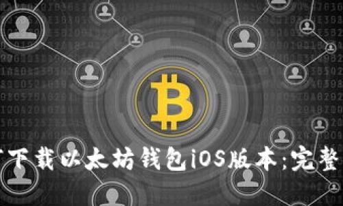 如何下载以太坊钱包iOS版本：完整指南
