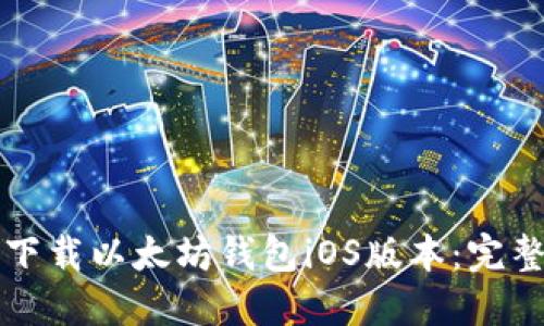 如何下载以太坊钱包iOS版本：完整指南