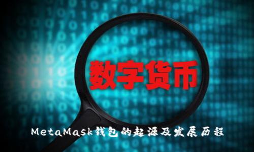 MetaMask钱包的起源及发展历程
