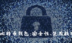 全面解析iOS比特币钱包：