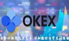 怎么给小狐钱包里充币：
