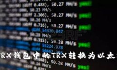 如何将TRX钱包中的TRX转换