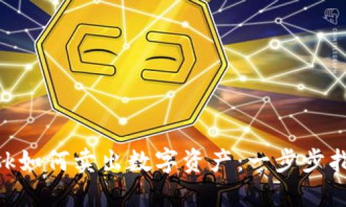 MetaMask如何卖出数字资产：一步步指导与技巧