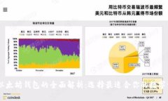 USDT钱包和以太坊钱包的全