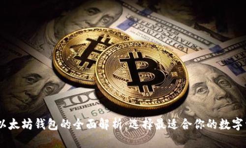 USDT钱包和以太坊钱包的全面解析：选择最适合你的数字资产管理方案