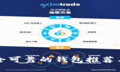 比特币安全可靠的钱包推
