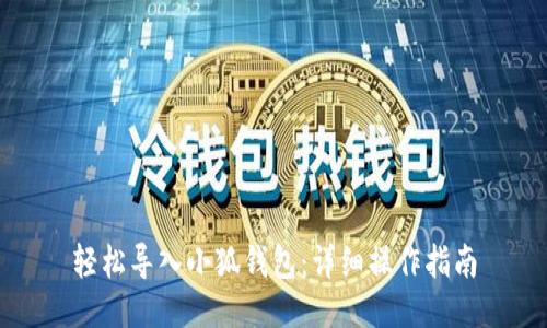 轻松导入小狐钱包：详细操作指南