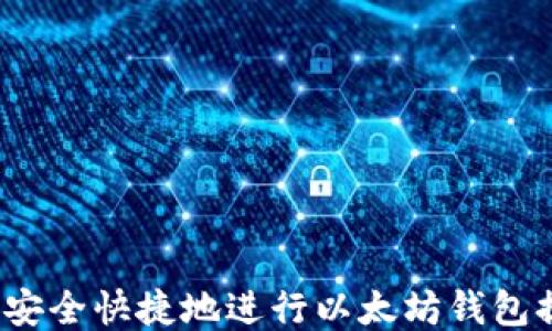 
如何安全快捷地进行以太坊钱包提现？