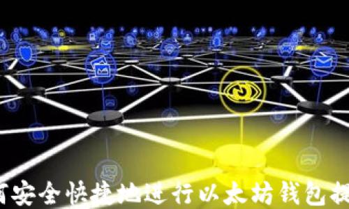 
如何安全快捷地进行以太坊钱包提现？