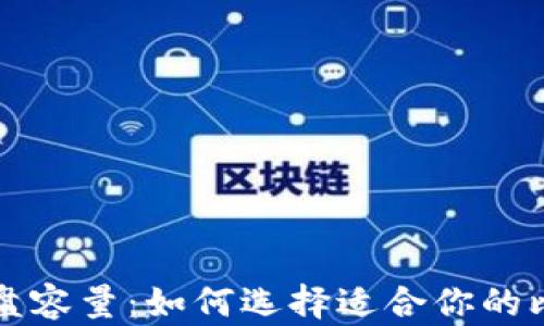 
比特币钱包硬盘容量：如何选择适合你的比特币存储方案