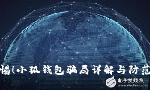 : 警惕！小狐钱包骗局详解与防范指南