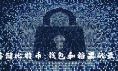 如何安全存储比特币：钱