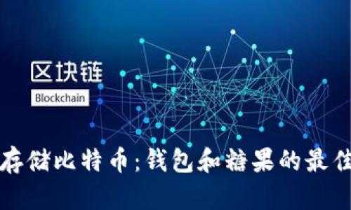 如何安全存储比特币：钱包和糖果的最佳实践指南