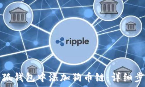   
如何在小狐钱包中添加狗币链：详细步骤与技巧