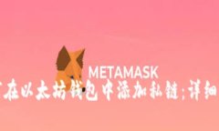 如何在以太坊钱包中添加