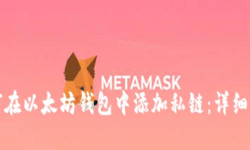 如何在以太坊钱包中添加私链：详细指南