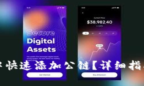 如何在小狐钱包中快速添加公链？详细指南与常见问题解析