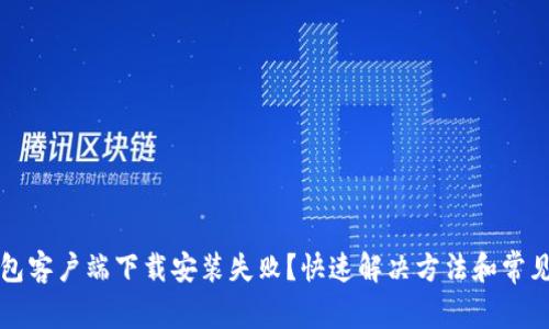 比特币钱包客户端下载安装失败？快速解决方法和常见问题解析