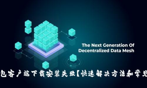 比特币钱包客户端下载安装失败？快速解决方法和常见问题解析