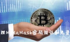 如何处理MetaMask密码错误和