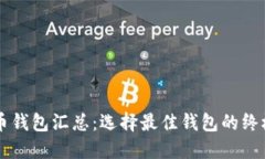 虚拟币钱包汇总：选择最