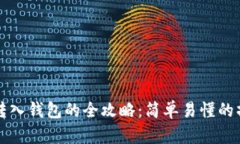 比特币转入钱包的全攻略