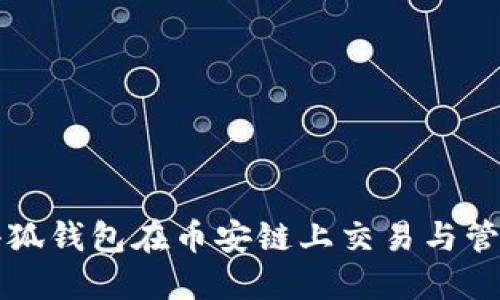 如何使用小狐钱包在币安链上交易与管理加密资产