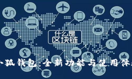 新版小狐钱包：全新功能与使用体验指南