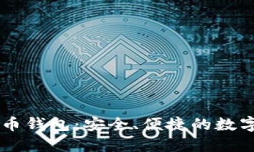 飞天诚信比特币钱包：安全、便捷的数字资产管理平台
