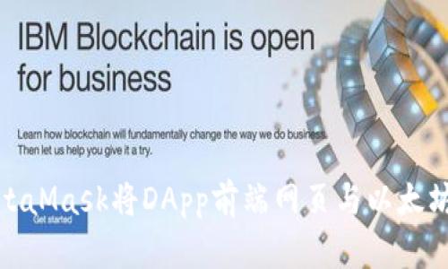 如何使用MetaMask将DApp前端网页与以太坊区块链连接