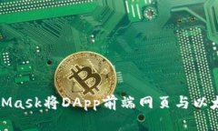 如何使用MetaMask将DApp前端