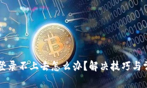 区块链钱包登录不上去怎么办？解决技巧与常见问题解析