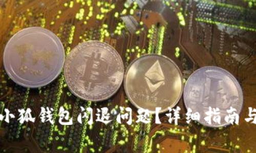 如何解决小狐钱包闪退问题？详细指南与常见问答