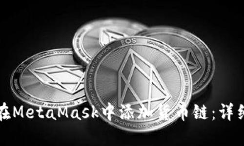如何在MetaMask中添加货币链：详细指南