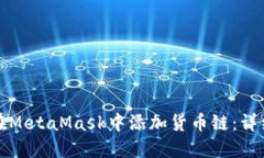 如何在MetaMask中添加货币链