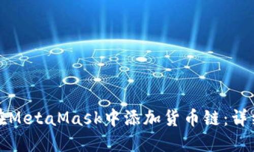 如何在MetaMask中添加货币链：详细指南
