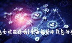 比特币冷钱包会被冻结吗