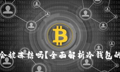 比特币冷钱包会被冻结吗？全面解析冷钱包的安全性与风险