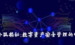 热钱包小狐揭秘：数字资