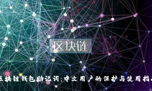 区块链钱包助记词：中文用户的保护与使用指南
