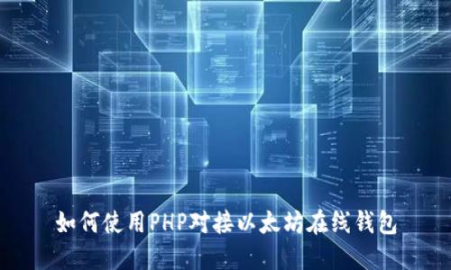 如何使用PHP对接以太坊在线钱包