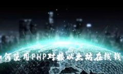 如何使用PHP对接以太坊在