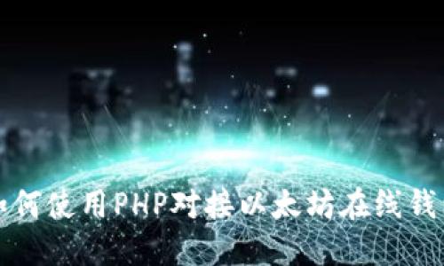 如何使用PHP对接以太坊在线钱包