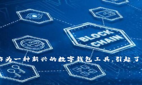 在现代金融科技中，数字钱包正逐渐成为人们日常生活中不可或缺的一部分，其中小狐钱包作为一种新兴的数字钱包工具，引起了广泛关注。接下来，我们将探讨小狐钱包属于哪个通道，帮助用户更深入地理解其功能和特点。

### 小狐钱包：数字货币时代的通道探索
