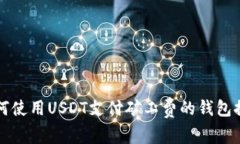 如何使用USDT支付矿工费的