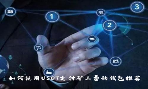 如何使用USDT支付矿工费的钱包推荐